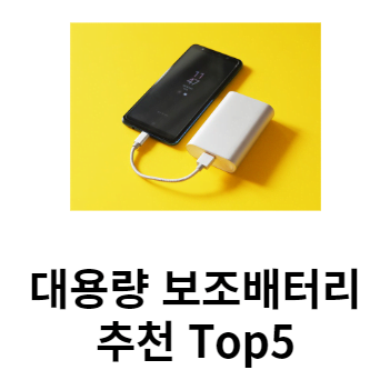 대용량 보조배터리 추천 Top5