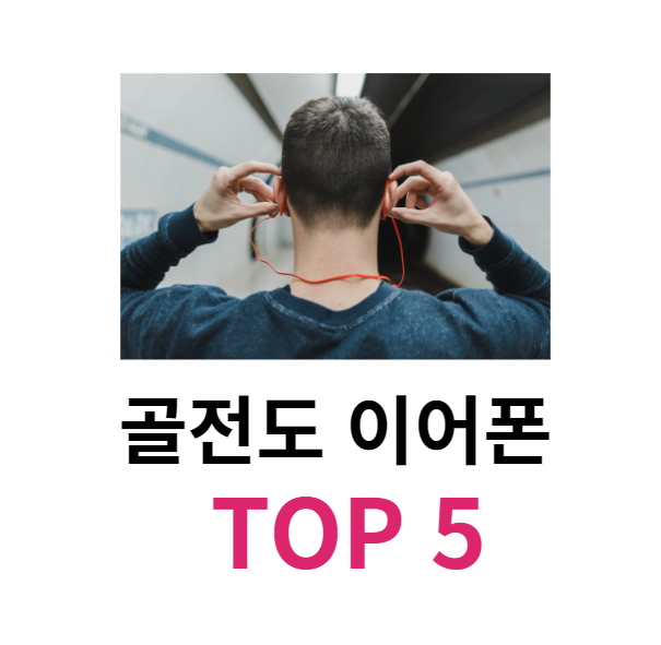 골전도 불루투스 이어폰 추천