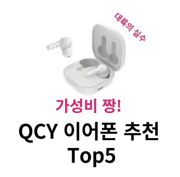 QCY 이어폰 추천