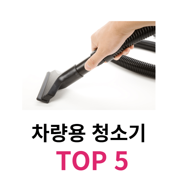 차량용 청소기 Top5