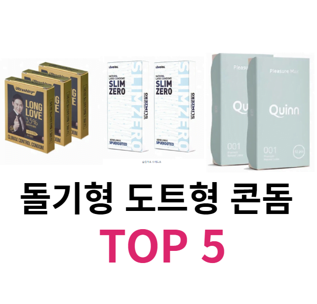 돌기형 도트형 콘돔 추천