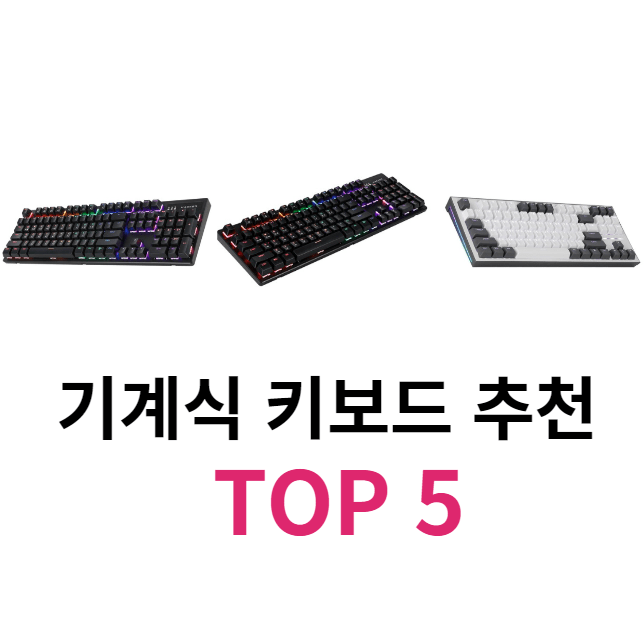 기계식 키보드 추천