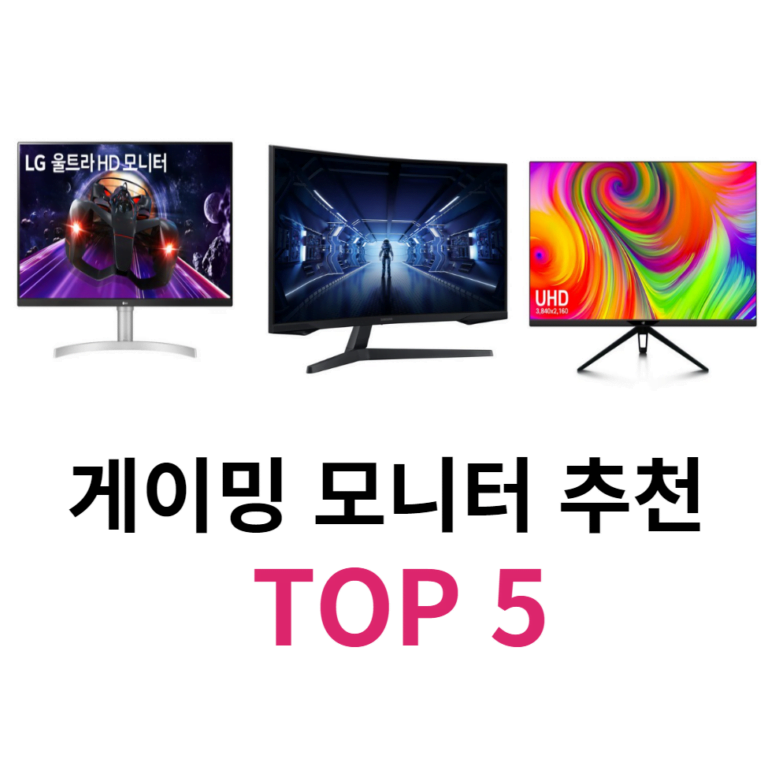 게이밍 모니터