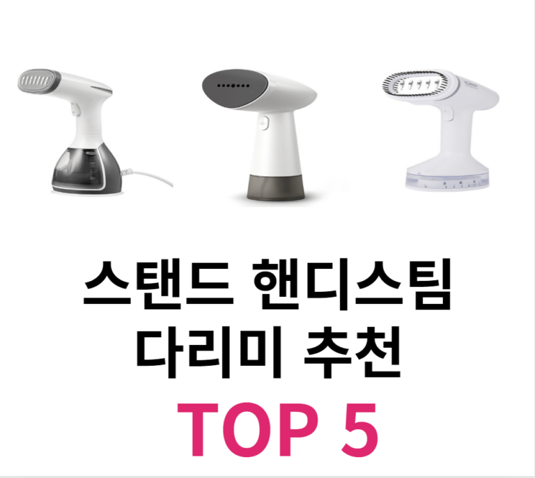 스탠드 핸디 스팀다리미