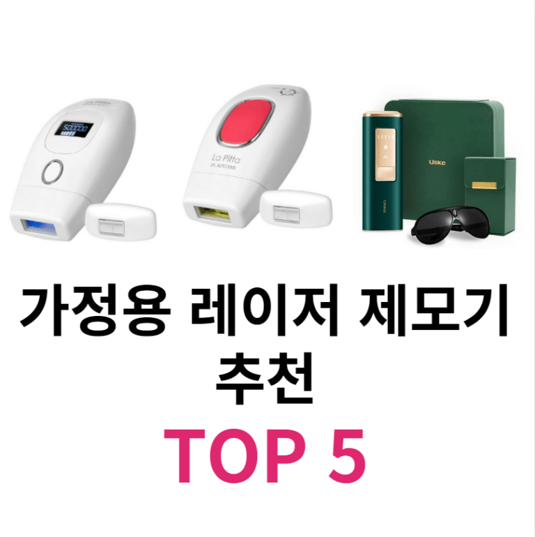 가정용 레이저 제모기