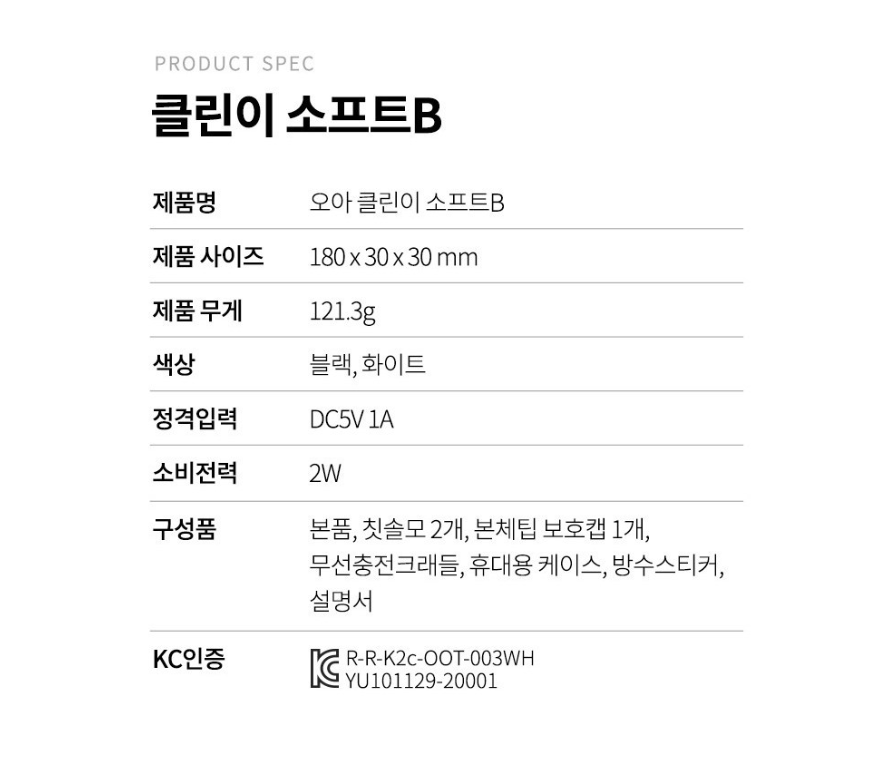 오아 클린이 소프트B 음파 전동칫솔 화이트 + 소프트 리필 칫솔모 4p 화이트 세트 상세표
