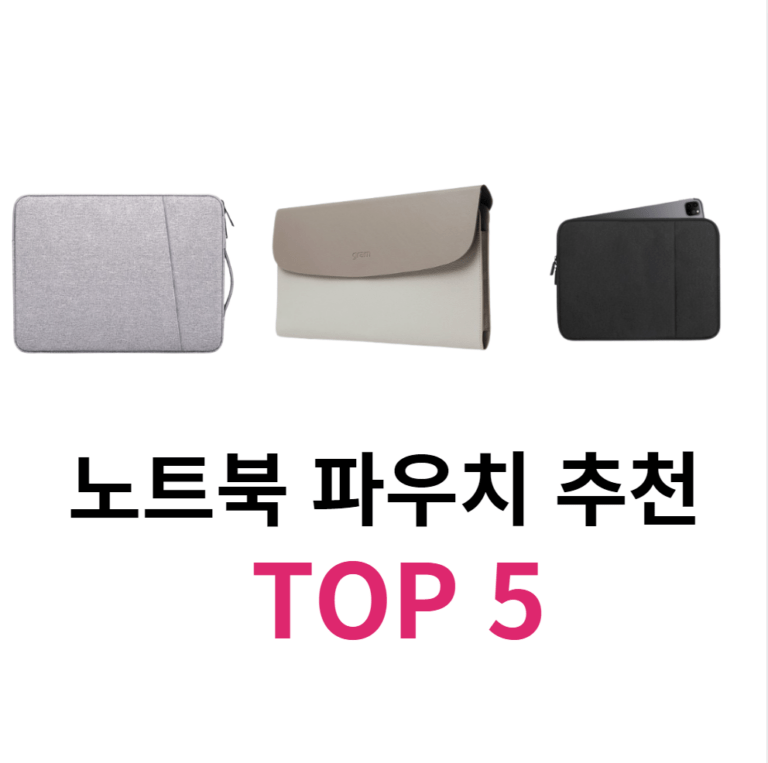 노트북 파우치 추천