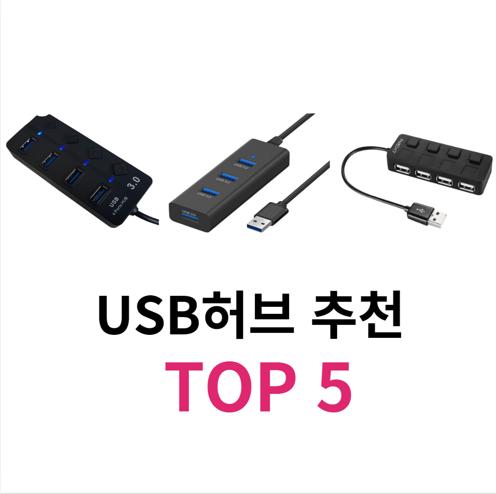 usb허브 추천 순위 TOP 5 - 리뷰애니웨이