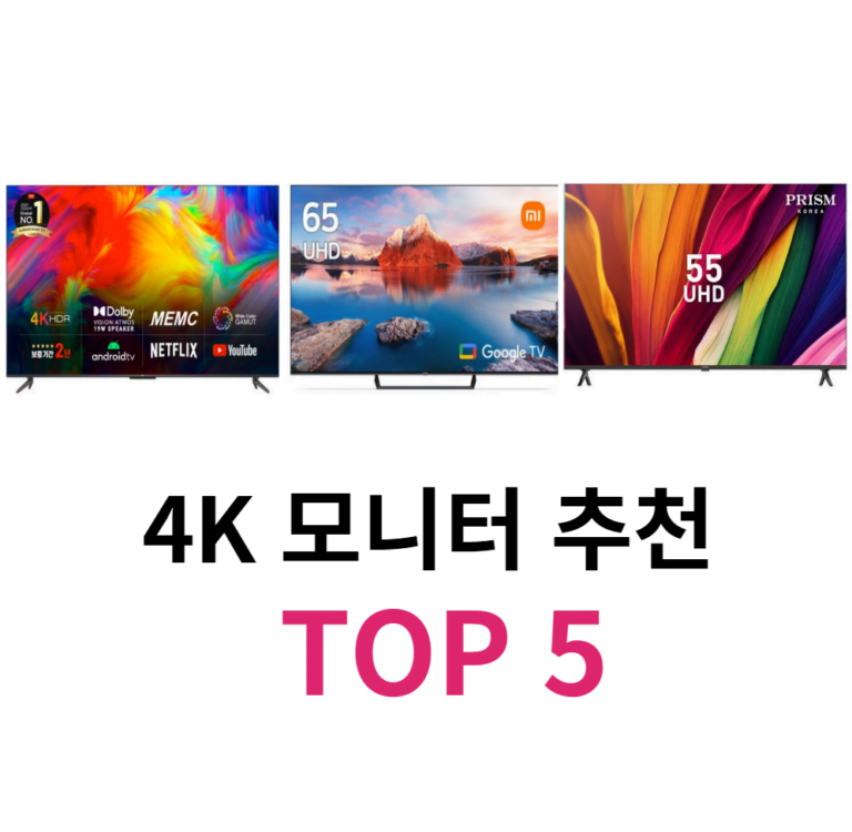 4K 모니터 추천