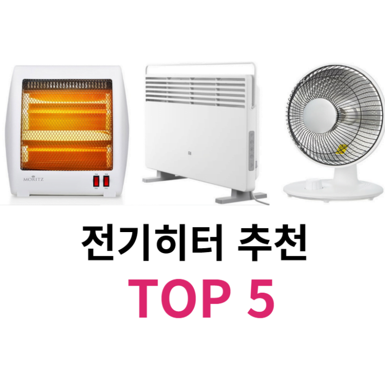 전기히터 추천