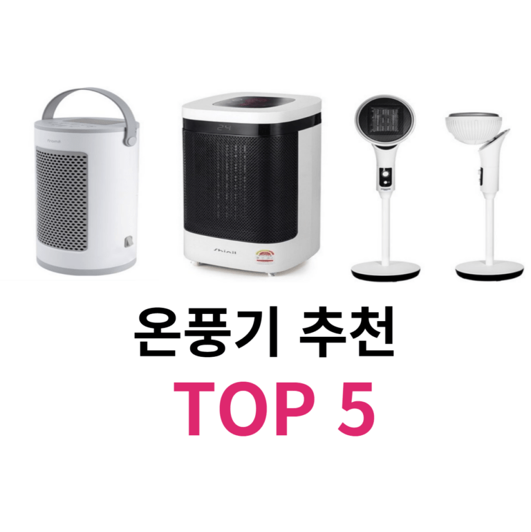 온풍기 추천