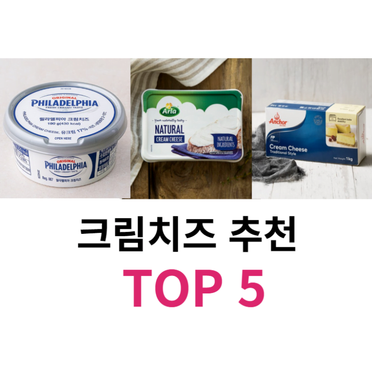 크림치즈 추천