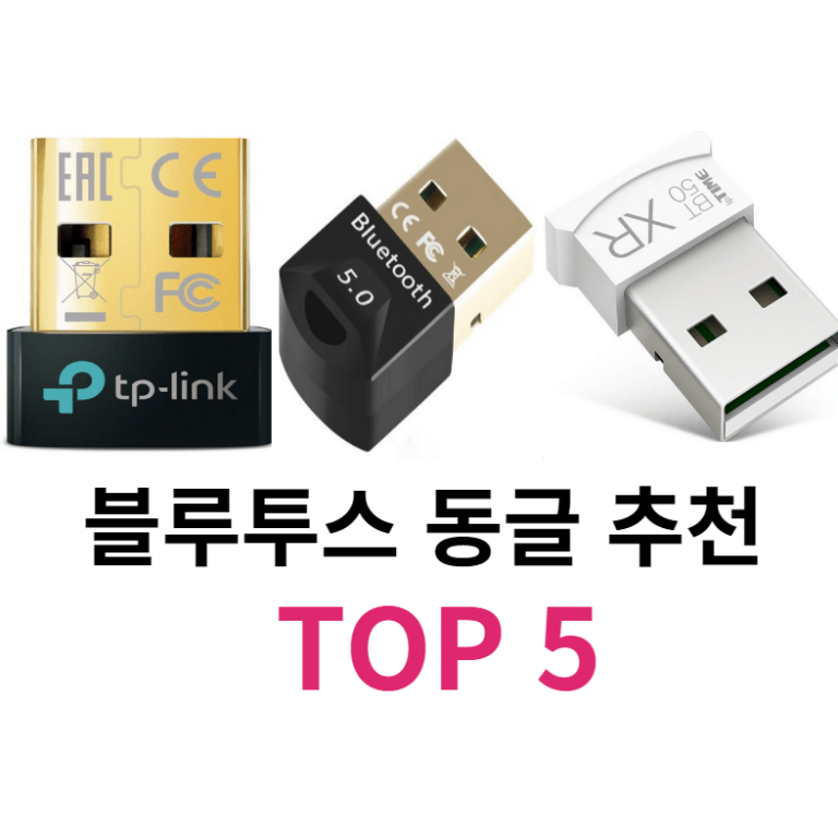 블루투스 동글 추천