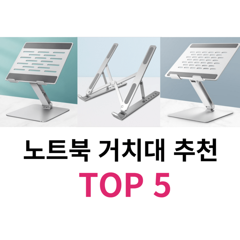 노트북거치대 추천 순위 TOP 5