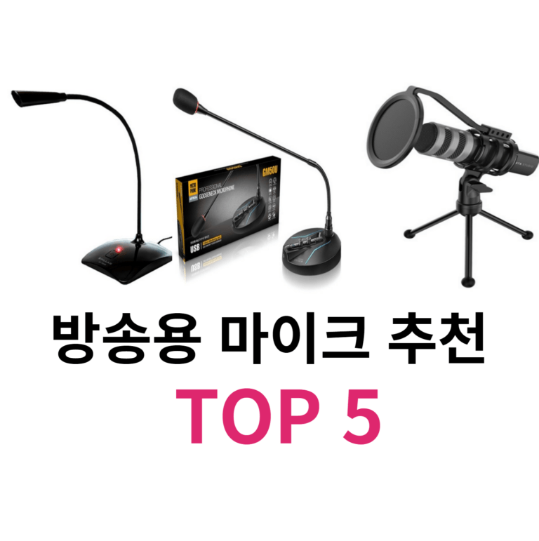 방송용 마이크 추천