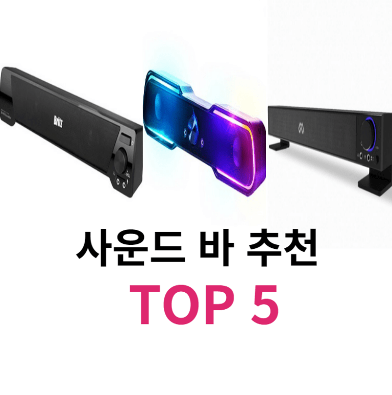 사운드 바 추천