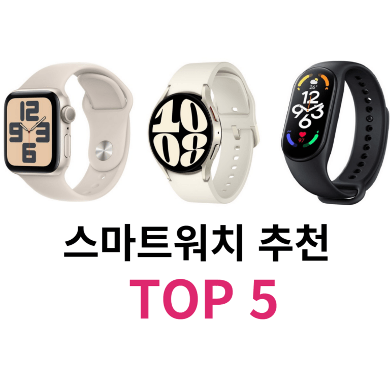 스마트워치 추천