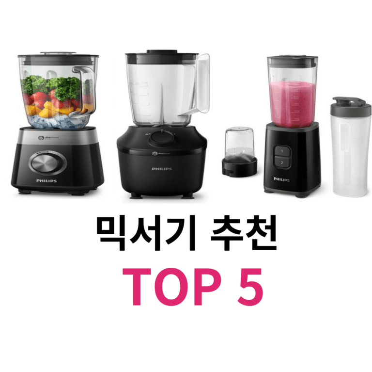믹서기 추천