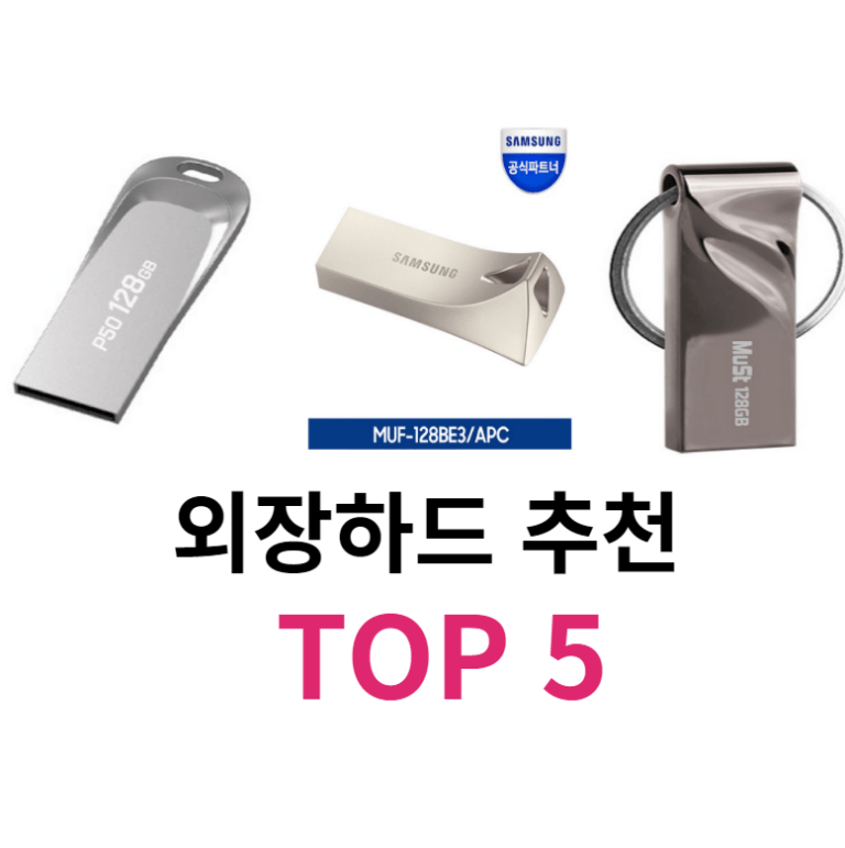 외장하드 추천