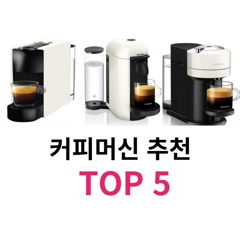 커피머신 추천