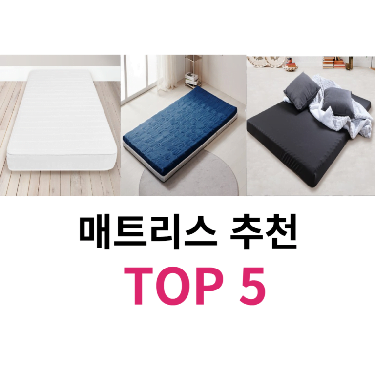 매트리스 추천