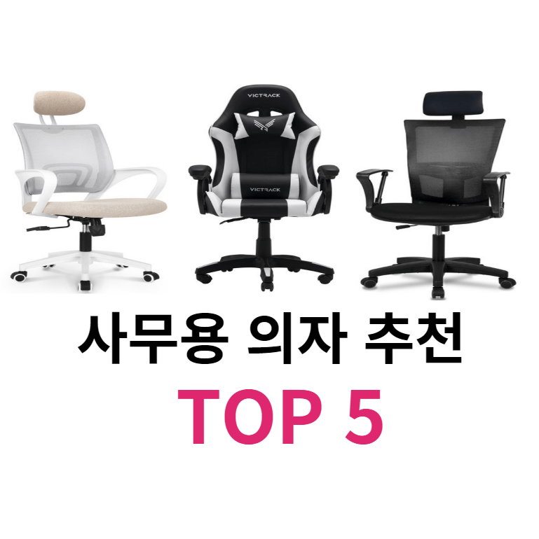 사무용 의자 추천