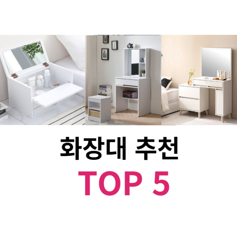 화장대 추천