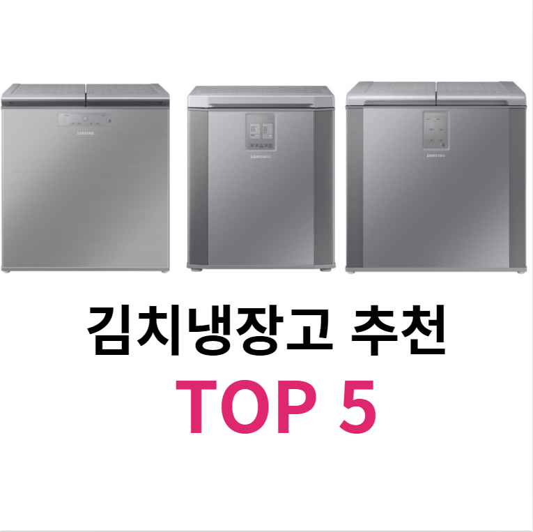김치냉장고 추천