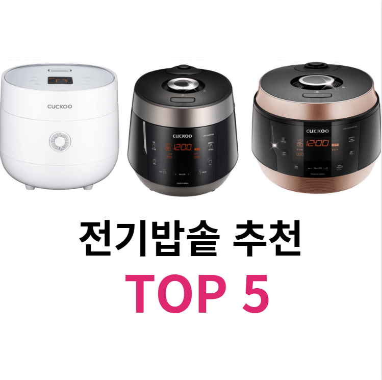 전기밥솥 추천