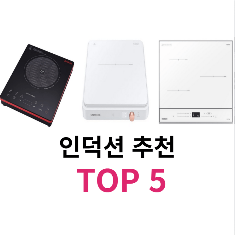 인덕션 추천