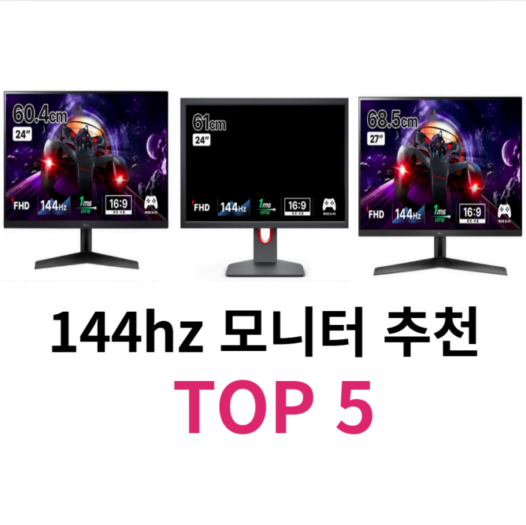 144hz 모니터 추천