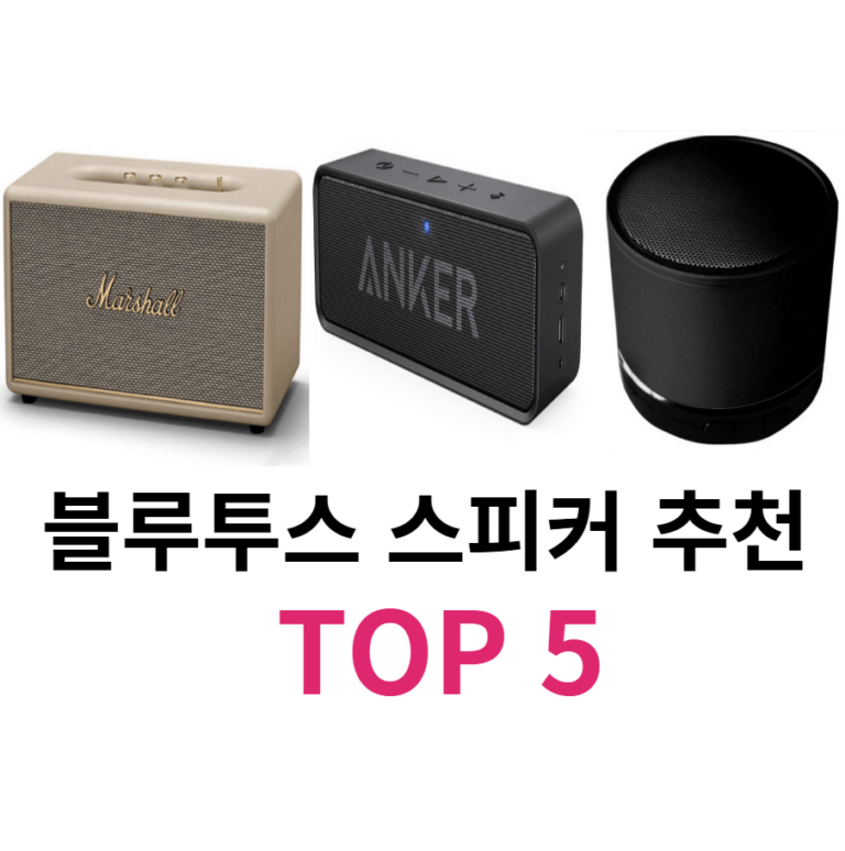 블루투스 스피커 추천