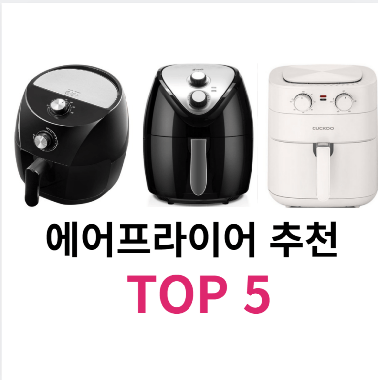 에어프라이어 추천