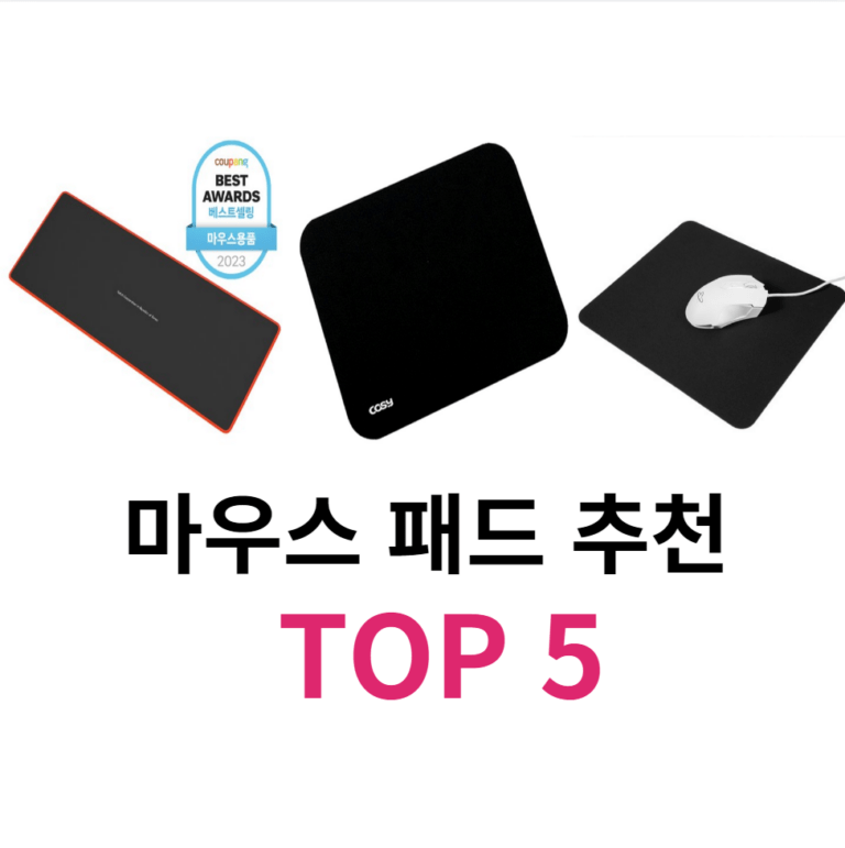 마우스 패드 추천