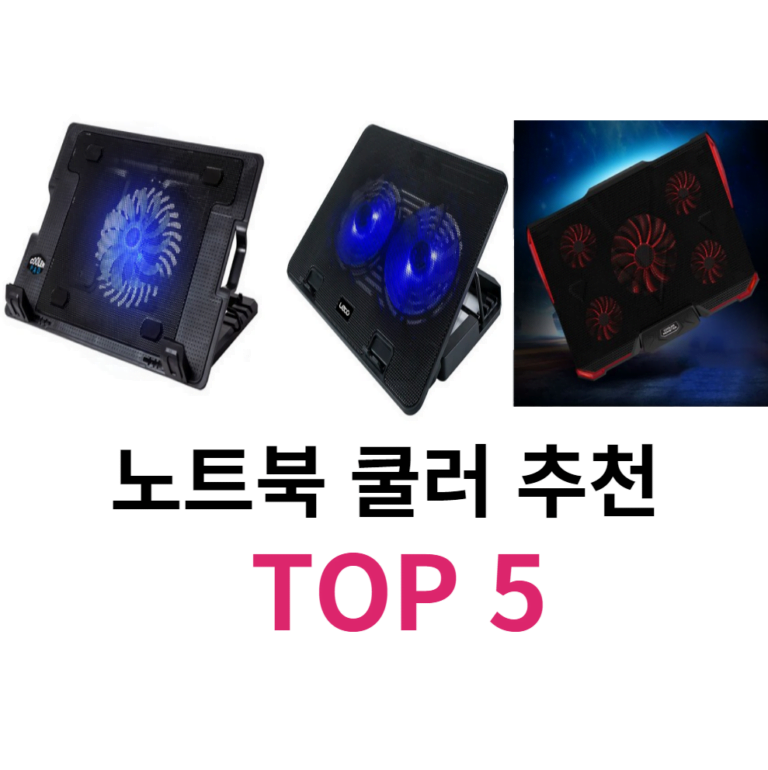 노트북 쿨러 추천