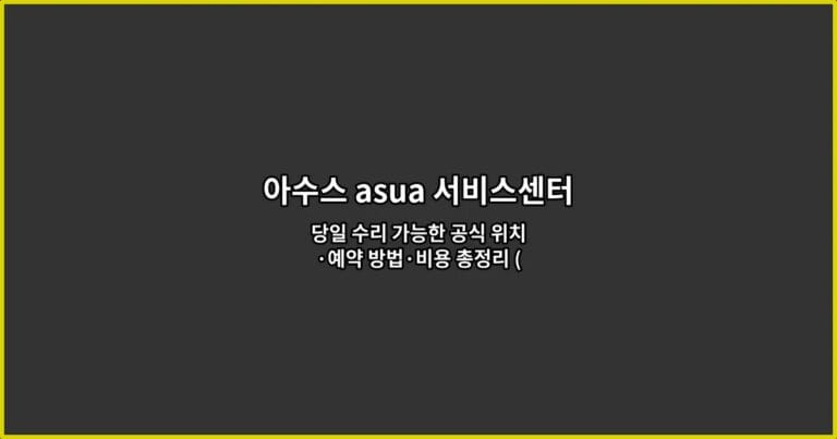 아수스 asua 서비스센터 당일 수리 가능한 공식 위치·예약 방법·비용 총정리 (모르면 손해 보는 필수 이용 꿀팁)