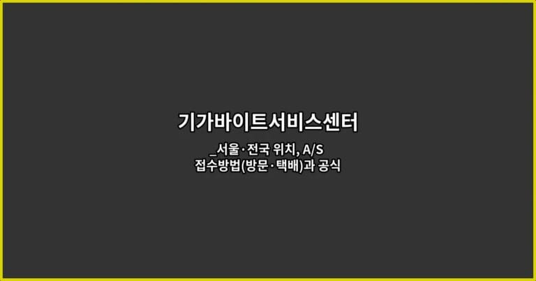 기가바이트서비스센터 _서울·전국 위치, A/S 접수방법(방문·택배)과 공식 전화번호 한 번에 정리_