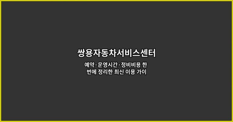 쌍용자동차서비스센터 예약·운영시간·정비비용 한 번에 정리한 최신 이용 가이드