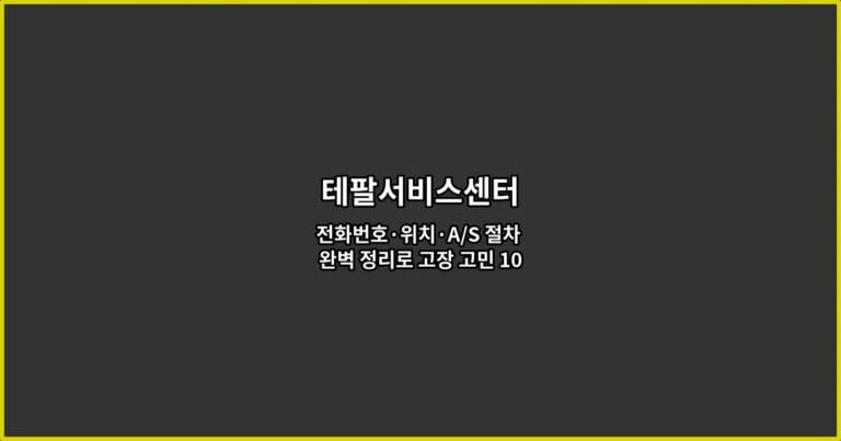 테팔서비스센터 전화번호·위치·A/S 절차 완벽 정리로 고장 고민 10분 안에 끝내는 방법