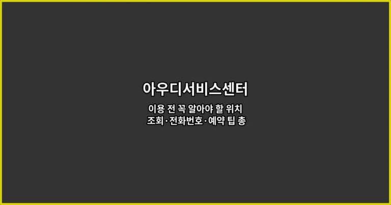 아우디서비스센터 이용 전 꼭 알아야 할 위치 조회·전화번호·예약 팁 총정리