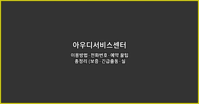아우디서비스센터 이용방법·전화번호·예약 꿀팁 총정리 (보증·긴급출동·실제 후기까지 지금 확인)