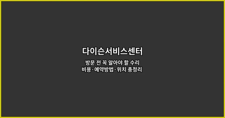 다이슨서비스센터 방문 전 꼭 알아야 할 수리비용·예약방법·위치 총정리 (고객 후기 포함)