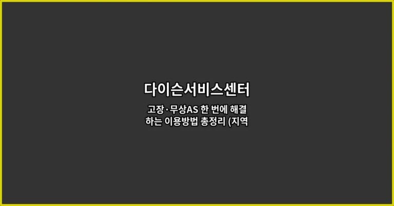 다이슨서비스센터 고장·무상AS 한 번에 해결하는 이용방법 총정리 (지역별 위치·예약 팁 포함)