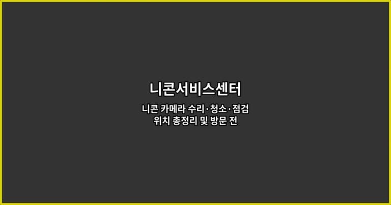 니콘서비스센터 니콘 카메라 수리·청소·점검 위치 총정리 및 방문 전 필수 체크포인트