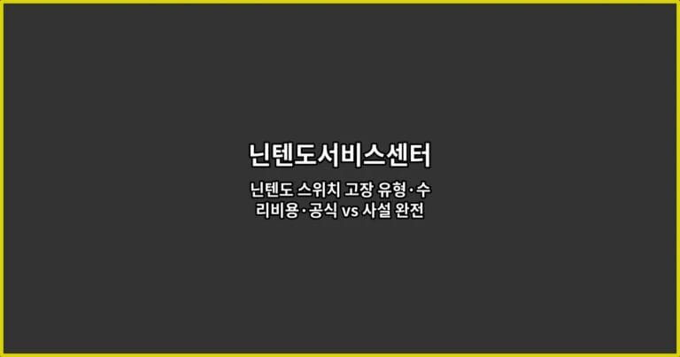 닌텐도서비스센터 닌텐도 스위치 고장 유형·수리비용·공식 vs 사설 완전 비교 가이드