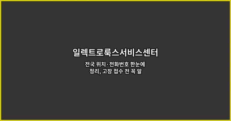 일렉트로룩스서비스센터 전국 위치·전화번호 한눈에 정리, 고장 접수 전 꼭 알아둘 AS 절차와 수리비 안내