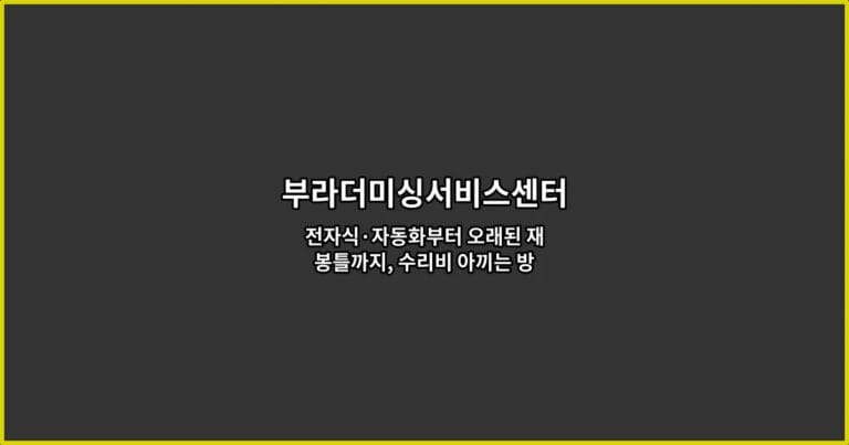 부라더미싱서비스센터 : 전자식·자동화부터 오래된 재봉틀까지, 수리비 아끼는 방문 전 체크리스트 공개
