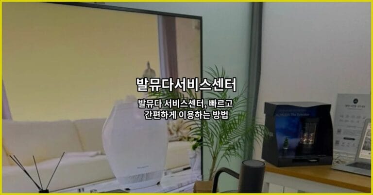 발뮤다 서비스센터, 빠르고 간편하게 이용하는 방법