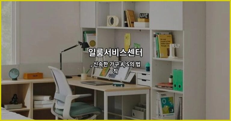 일룸서비스센터, 신속한 가구 A/S의 법칙