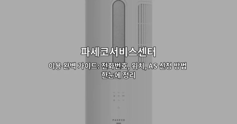 파세코서비스센터 이용 완벽 가이드: 전화번호, 위치, AS 신청 방법 한눈에 정리